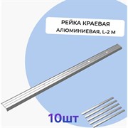 Алюминиевая рейка краевая Татполимер VI7 Series