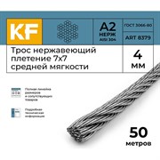 Трос KREPFIELD 8379А2ТРОС4ММ-50