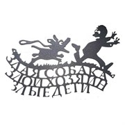 Декоративная табличка Станкоинструмент и оснастка №2 Злая собака