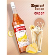 Сироп BARINOFF "Желтый банан" 1 л, стеклянная бутылка