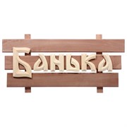 Табличка Банные Штучки 32272