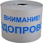 Сигнальная лента Протэкт Внимание Водопровод
