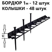 Садовый пластиковый бордюр ГеоПластБорд GPB45.12.48
