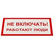 Знак электробезопасности "Не включать! Работают люди", КОМПЛЕКТ 5 шт., 100х200х2 мм, пластик, А 01, А01