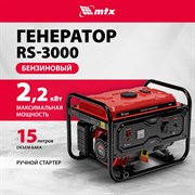 Бензиновый генератор MTX RS-3000