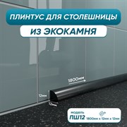 Акриловый плинтус для столешницы BNV ПШ12