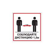 Наклейка Контур Лайн Соблюдай дистанцию