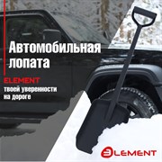 Автомобильная цельнолитая лопата Element ELEMENT245807NOMK
