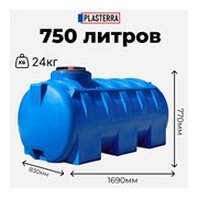 Горизонтальная емкость PLASTERRA PT GL750