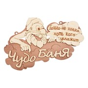 Табличка Банные штучки Чудо баня 29х18 см, береза 32326