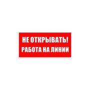 Знак безопасности Электро Трейд Не открывать работа на линии