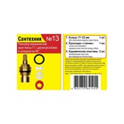 Набор для импортной керамической кран-буксы Сантехкреп №13 Сантехник