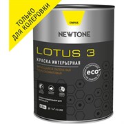 Моющаяся интерьерная латексная воднодисперсионная краска Newtone LOTUS 3