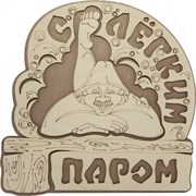 Табличка для бани Банная линия С легким паром