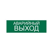 Наклейка Контур Лайн Аварийный выход