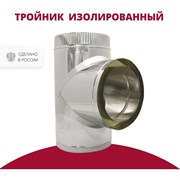 Изолированный тройник РОССТИН 90 D250-300 (304-0,5/430-0,5)