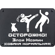 Табличка ООО СКП Осторожно, злой хозяин, 30х21 см, сталь, порошковое покрытие