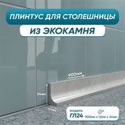 Акриловый плинтус для столешницы BNV ГЛ24