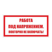 Знак безопасности Электро Трейд ZEB112