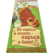 Подстилка-ковер для бани Бацькина баня Не парься