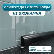Акриловый плинтус для столешницы BNV ПШ24
