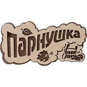 Табличка Банные Штучки Парнушка
