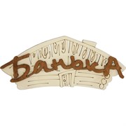 Табличка для бани Банная линия Банька
