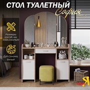 Туалетный стол ТриЯ софия