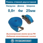 Двухсоставной стяжной ремень ООО Грузкомплект СР25084