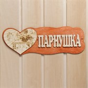 Табличка для бани Добропаровъ Парнушка