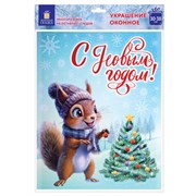 Наклейка для окон двусторонняя, 30х38 см "Белочка", глиттер, серебро, ЗОЛОТАЯ СКАЗКА, 592576