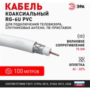 Коаксиальный кабель ЭРА RG6U