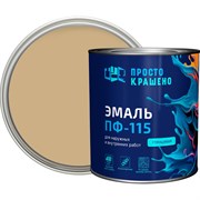 Эмаль Простокрашено! ПФ-115