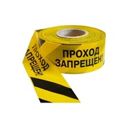 Оградительная лента Протэкт Стандарт Проход запрещен