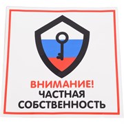 Наклейка Контур Лайн Частная собственность