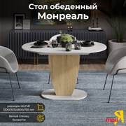 Обеденный стол ТриЯ монреаль