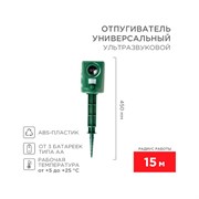 Универсальный ультразвуковой отпугиватель REXANT 71-0039