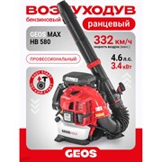 Бензиновый ранцевый воздуходув GEOS Max BPB 580