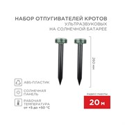 Набор ультразвуковых отпугивателей кротов REXANT R20