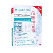 Специальная соль для посудомоечной машины Тысяча озер 1748