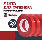 Лента для тапенера Fachmann 05.146/020