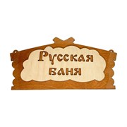 Банная табличка Бацькина баня Русская баня