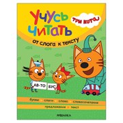 Книга детская "Три кота. Учусь читать. От слога к тексту", 80 стр., 263х202 мм, МС14013