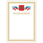 Грамота "Поздравляем", А4, мелованный картон, бронза, бежевая рамка, BRAUBERG, 128365