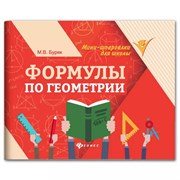 Мини-шпаргалка для школы "Формулы по геометрии", 62 стр., А6, 110х140 мм, ФП