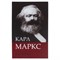 Сейф-книга К. Маркс "Капитал", 55х115х180 мм, ключевой замок, BRAUBERG, 291049 - фото 11084532