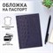 Обложка для паспорта натуральная кожа кайман, "PASSPORT", темно-синяя, BRAUBERG, 237196 - фото 11210054