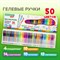 Ручки гелевые с грипом НАБОР 50 ЦВЕТОВ, линия письма 0,5 мм, BRAUBERG KIDS, 143822 - фото 11245588