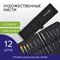 Кисти художественные набор 12 шт., в черной скрутке, синтетика, BRAUBERG ART CLASSIC, № 0-14, 200969 - фото 11325875