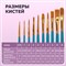 Кисти синтетика BRAUBERG, НАБОР 10 шт., синие (Круглые; Овальные; Плоские; Лайнеры), 201030 - фото 11357150